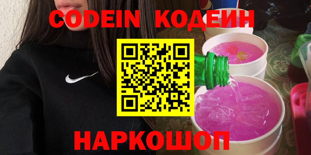 Великие Луки  Codein напиток Lean (лин)  Вход с VPN 