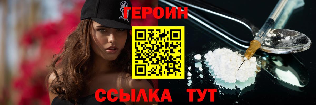 ГЕРОИН хмурый Великие Луки